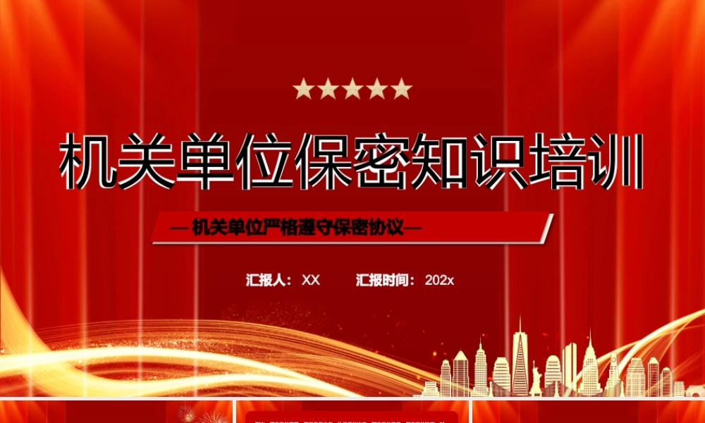 机关单位保密知识培训 .pptx