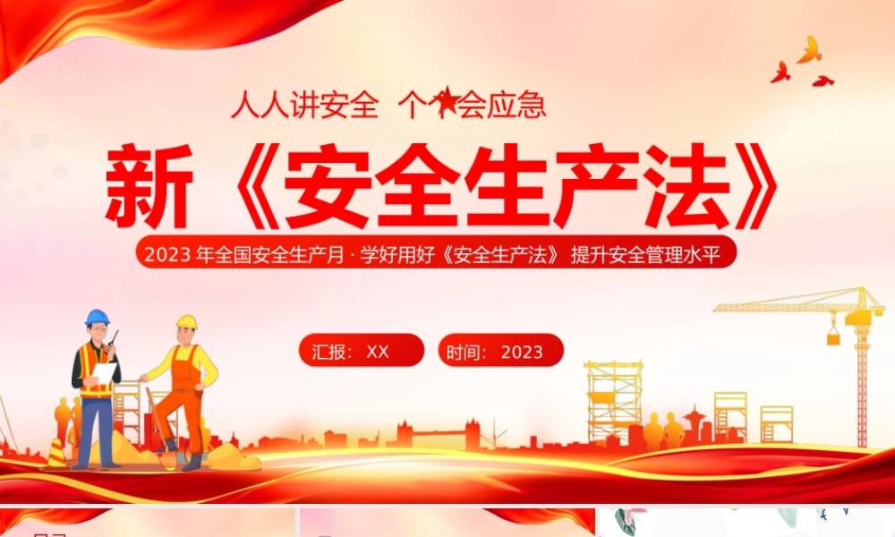 新《安全生产法》宣传培训.pptx