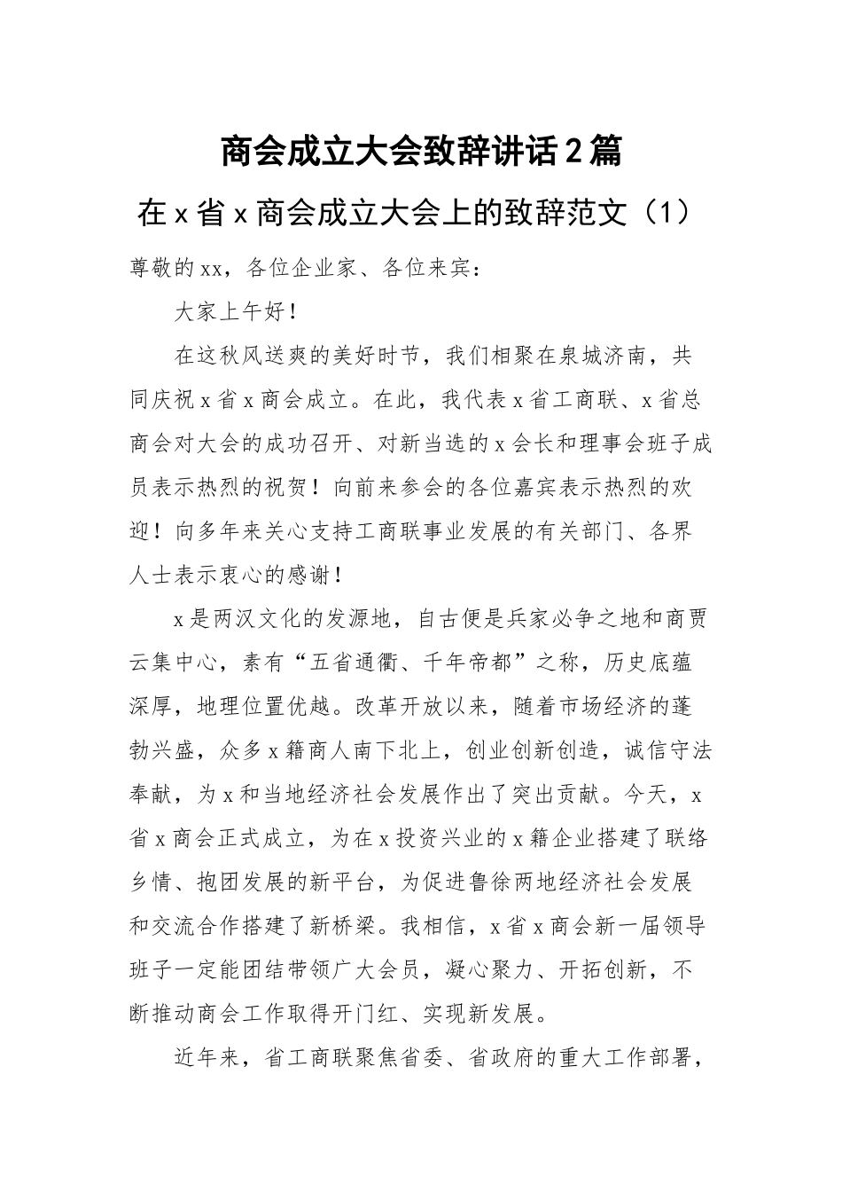 商会成立大会致辞讲话2篇.docx_第1页