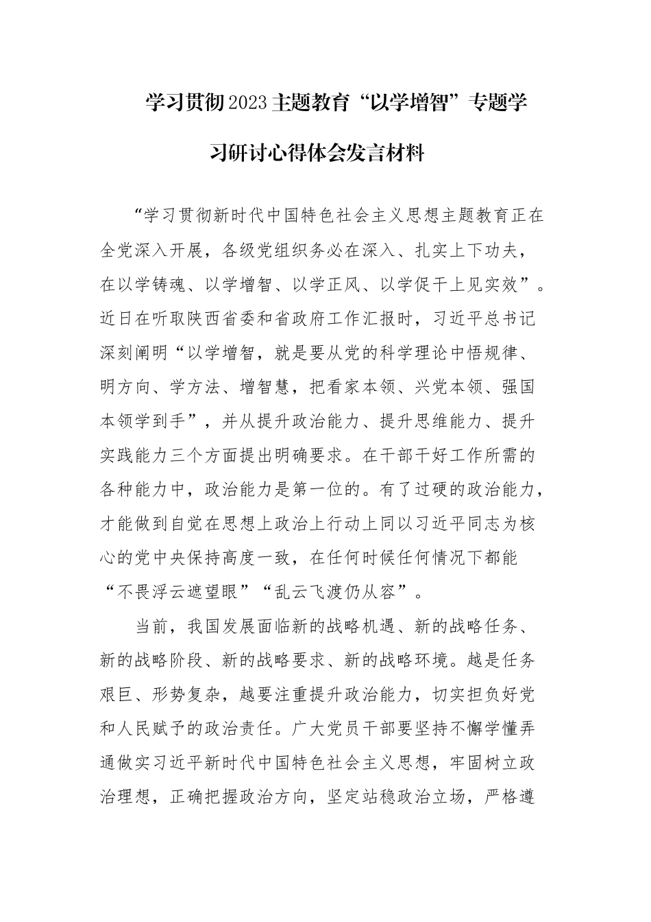 四篇：2023“以学铸魂、以学增智、以学正风、以学促干”读书班交流研讨发言材料参考范文.docx_第1页