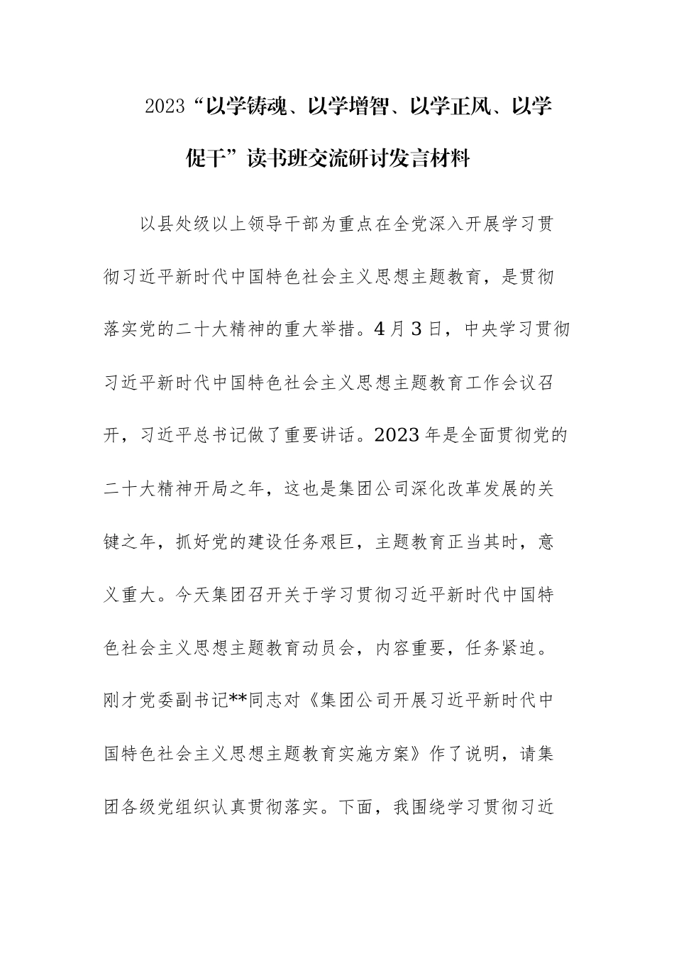 两篇：2023“以学铸魂、以学增智、以学正风、以学促干”读书班交流研讨发言材料范文.docx_第1页