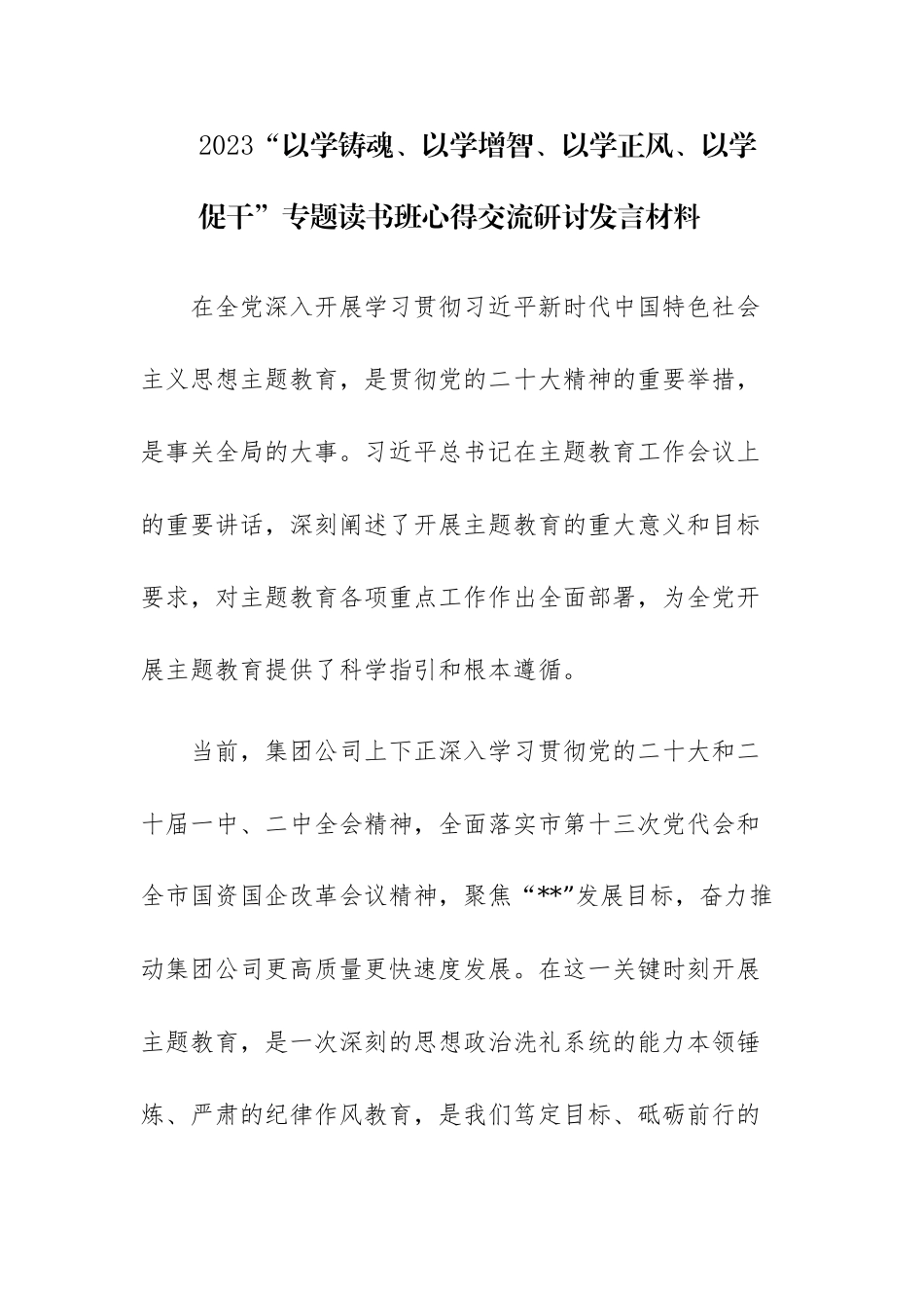四篇：2023“以学铸魂、以学增智、以学正风、以学促干”专题读书班心得交流研讨发言材料.docx_第1页
