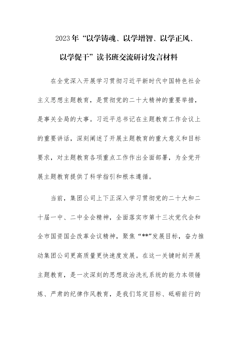 四篇范文：2023年“以学铸魂、以学增智、以学正风、以学促干”读书班交流研讨发言材料.docx_第1页