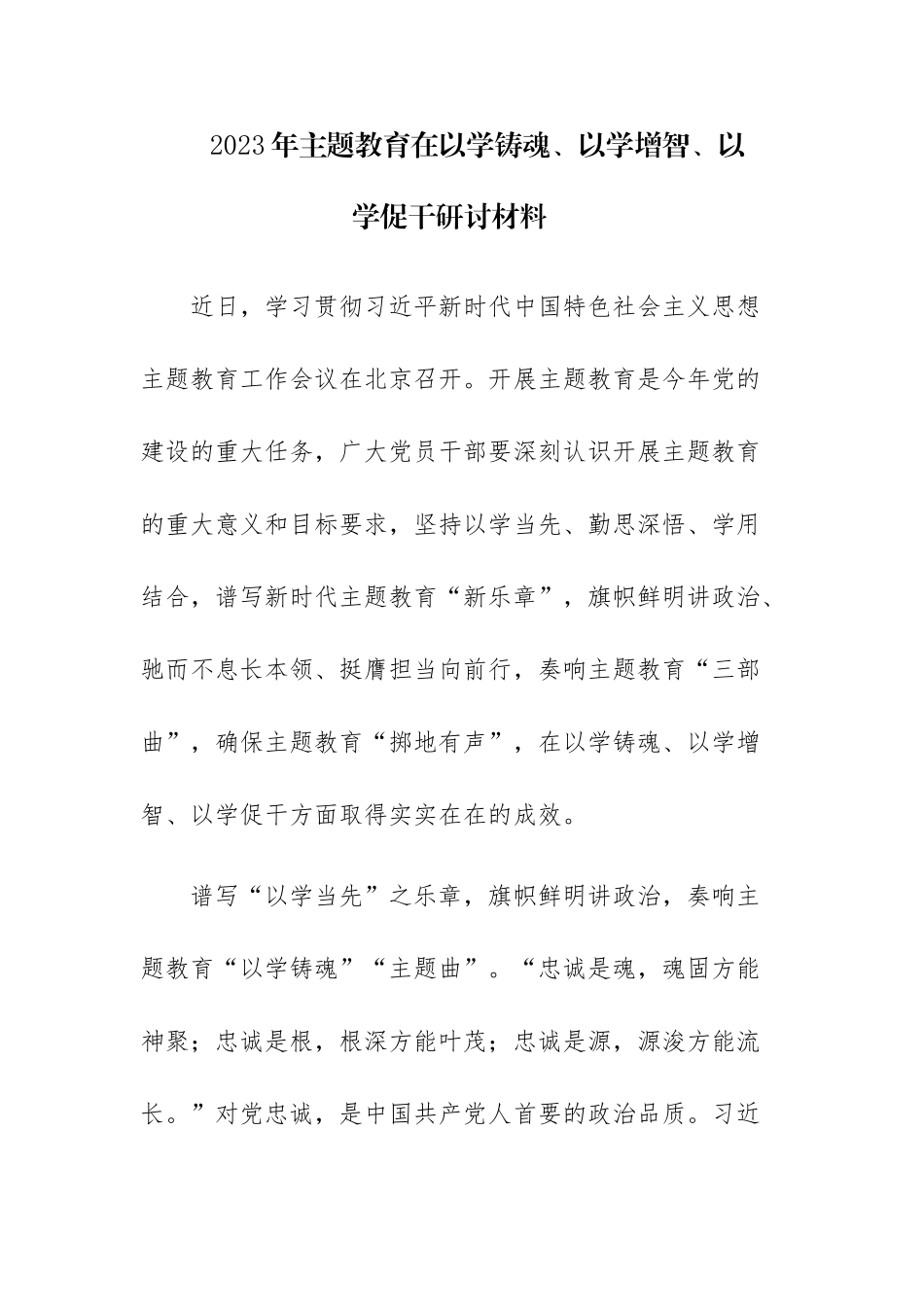 2023年主题教育研讨材料.docx_第1页