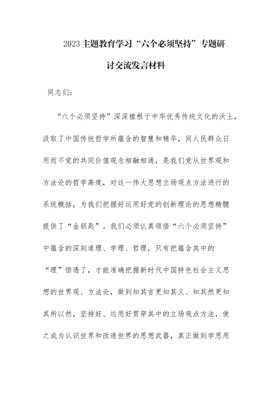 三篇：2023主题教育学习“六个必须坚持”专题研讨交流发言材料.docx_第1页