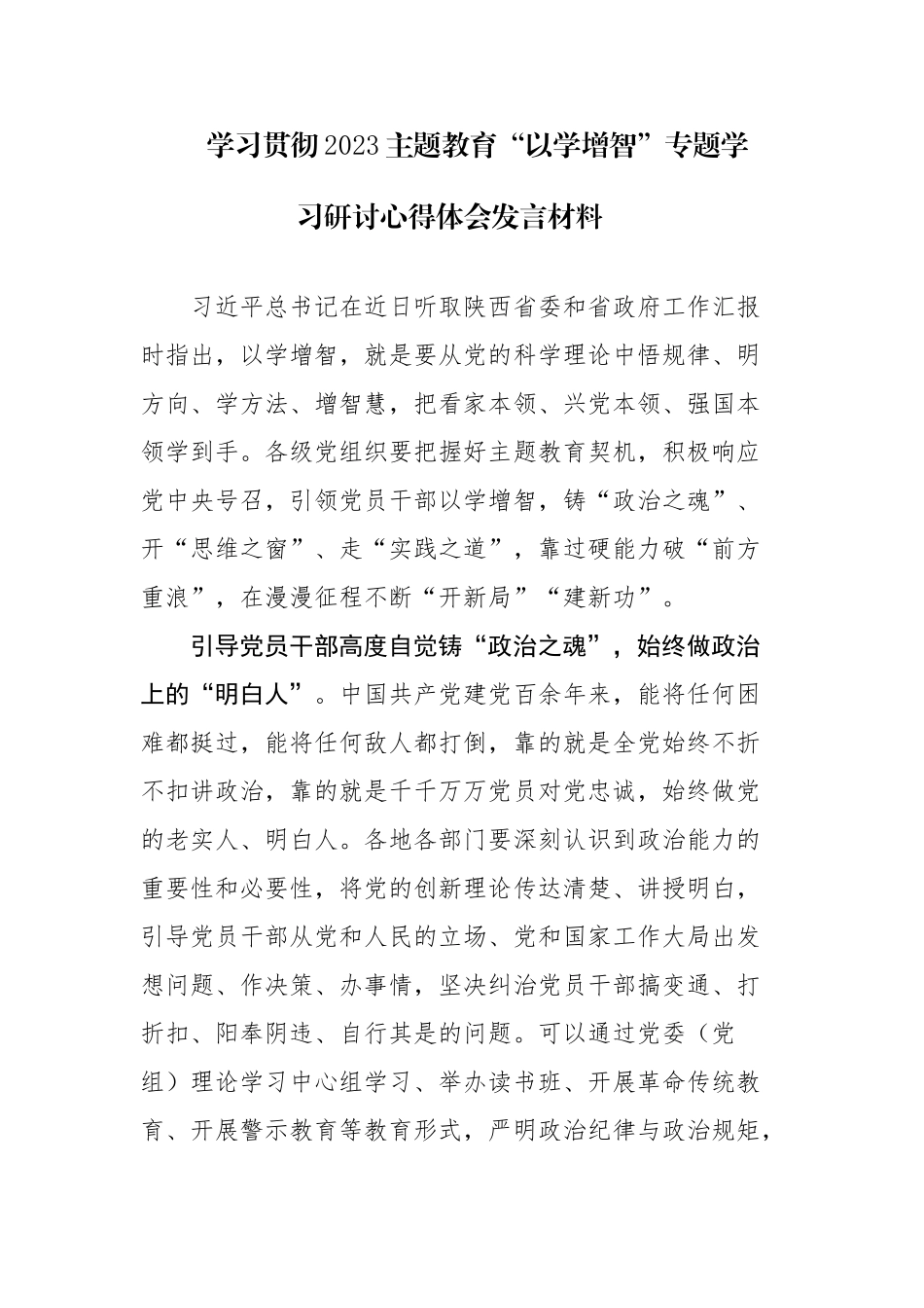 2023年以学铸魂以学增智以学正风以学促干专题读书班心得体会及研讨发言范文3篇.docx_第1页