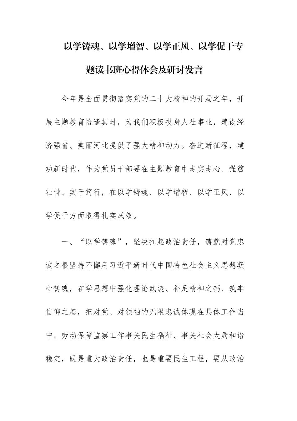 2023“以学铸魂、以学增智、以学正风、以学促干”读书班交流研讨发言材料4篇参考范文.docx_第1页