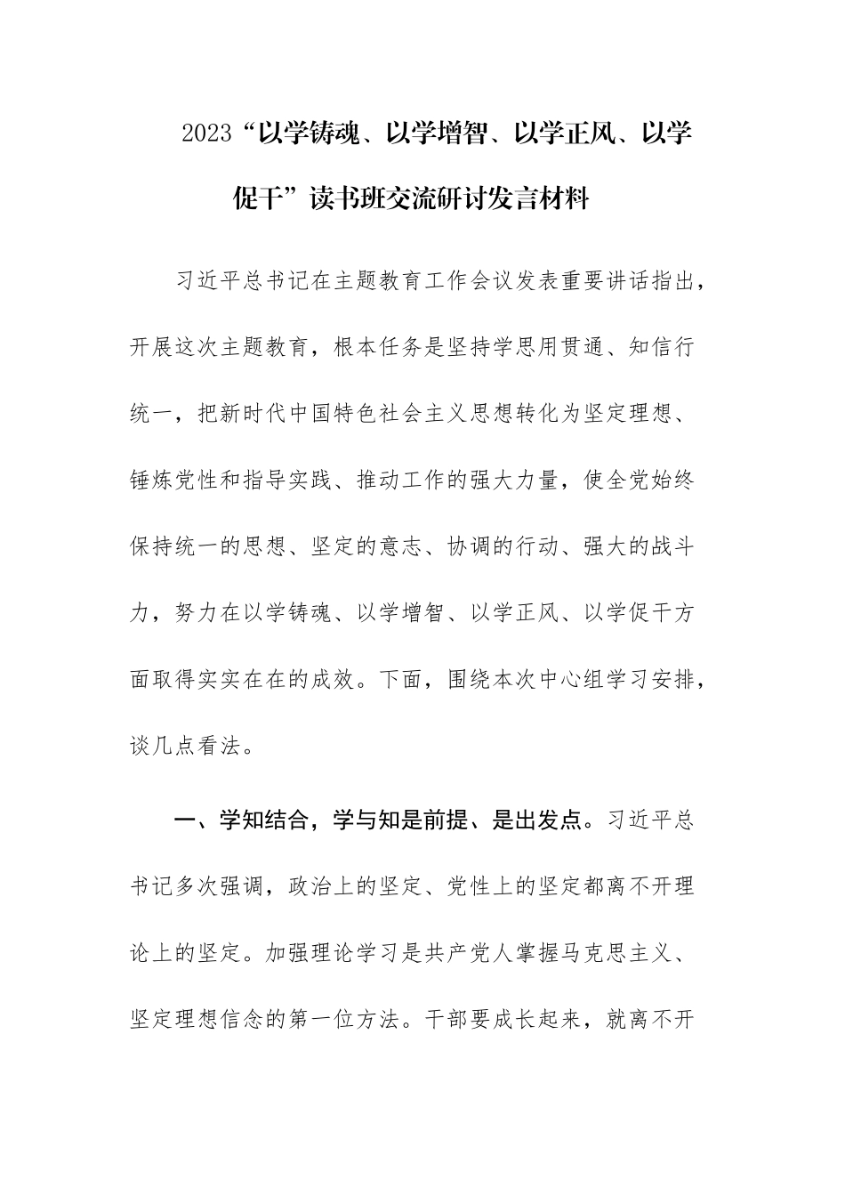 四篇：2023“以学铸魂、以学增智、以学正风、以学促干”读书班交流研讨发言材料范文.docx_第1页