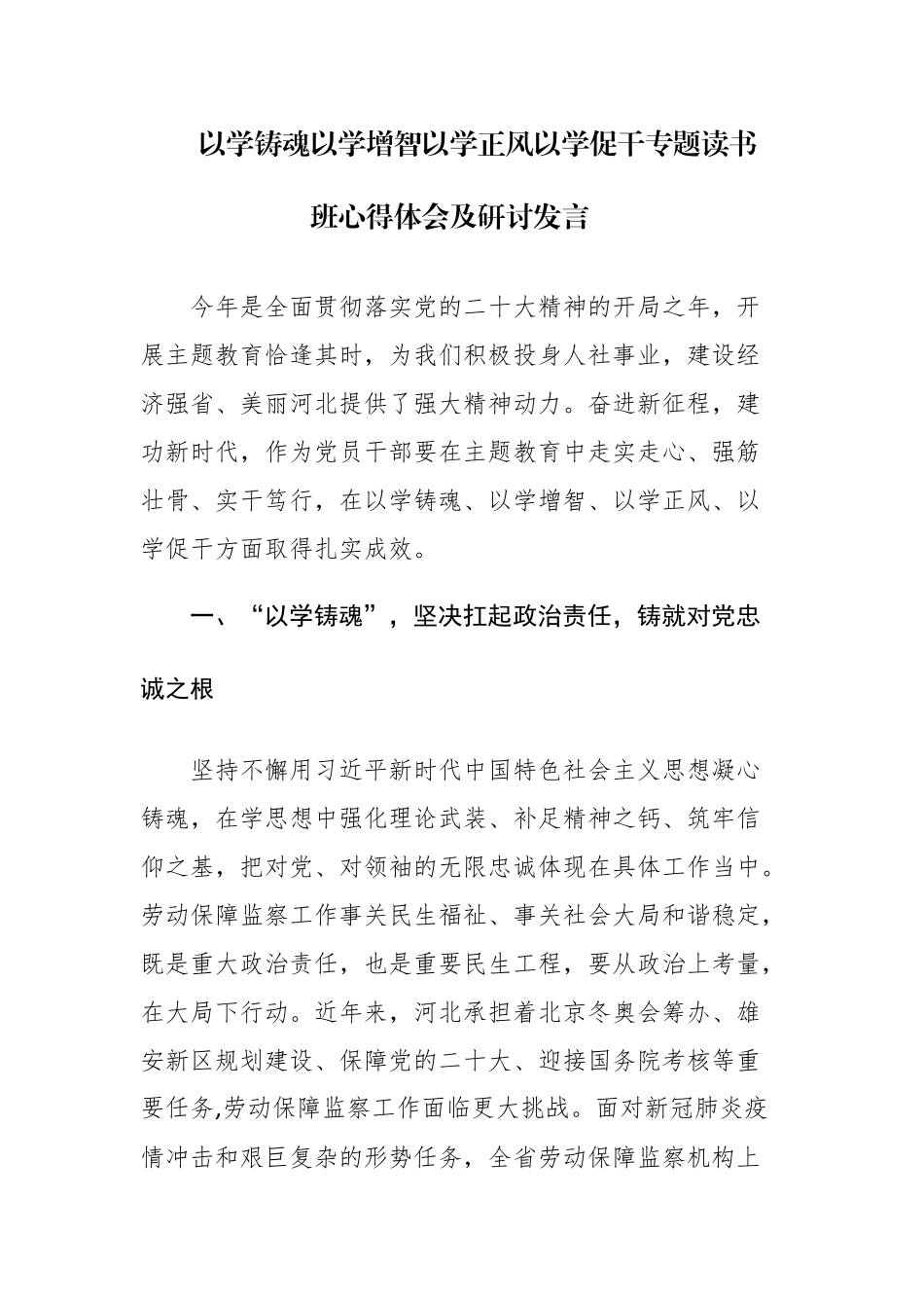 四篇：以学铸魂、以学增智、以学正风、以学促干专题读书班心得体会及研讨发言.docx_第1页