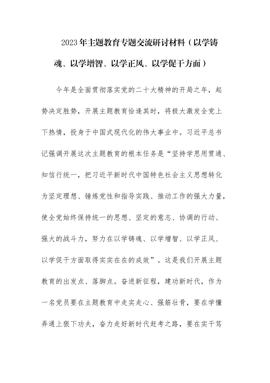 4篇：2023以学铸魂、以学增智、以学正风、以学促干读书班主题教育专题交流研讨材料.docx_第1页