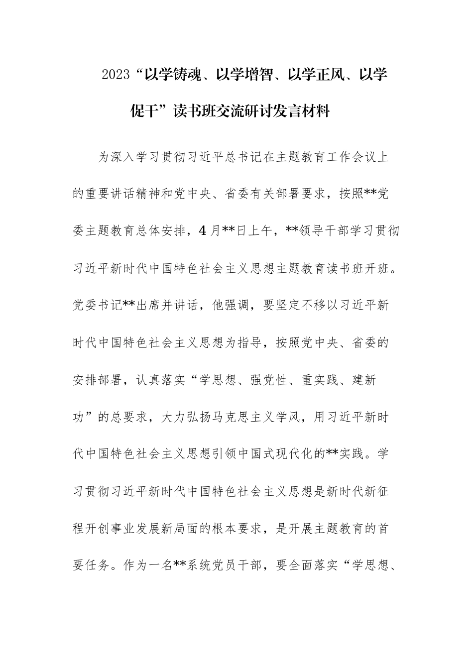 三篇：2023“以学铸魂、以学增智、以学正风、以学促干”读书班交流研讨发言材料范文参考.docx_第1页