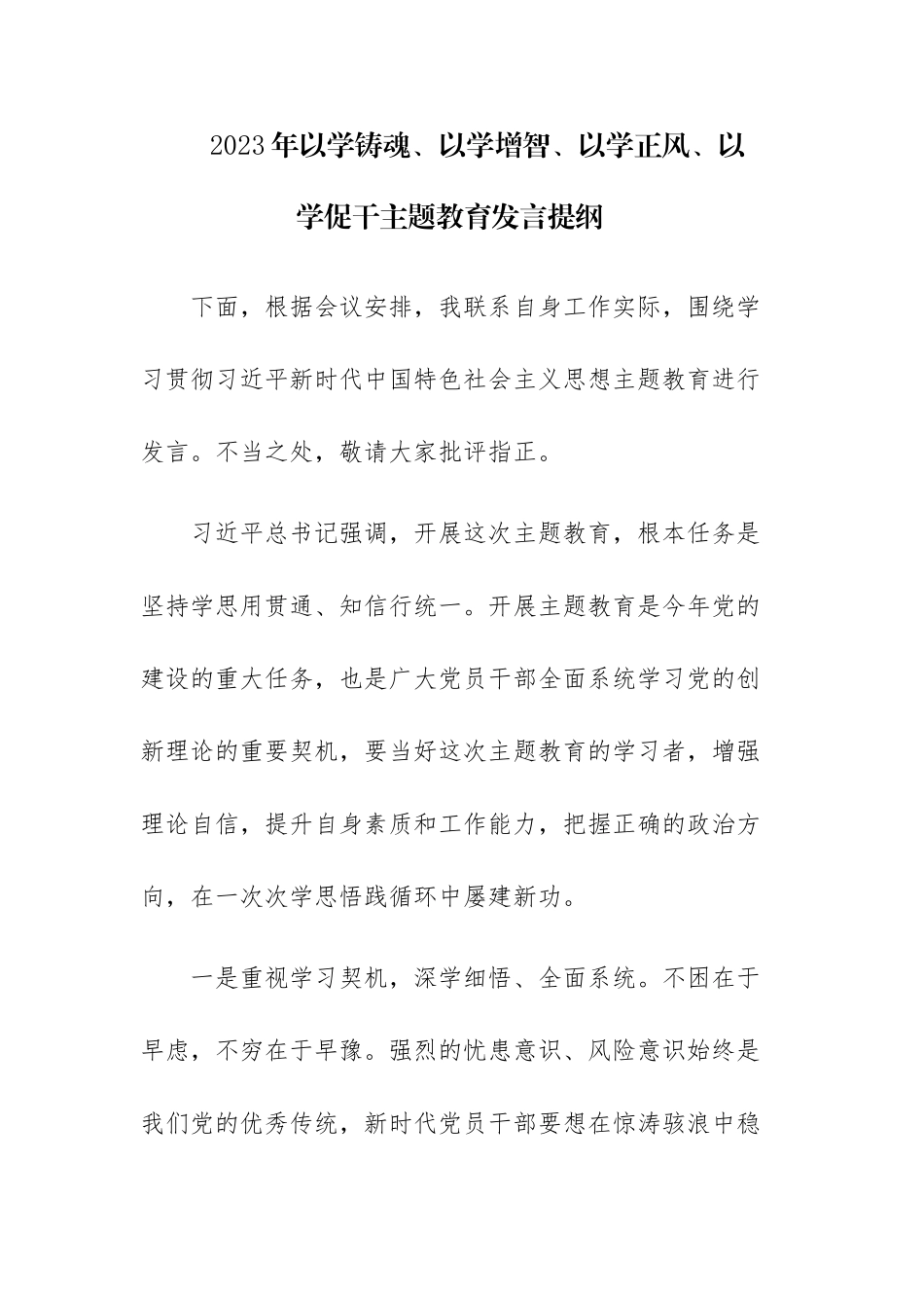 两篇：2023年以学铸魂、以学增智、以学正风、以学促干主题教育发言提纲范文.docx_第1页
