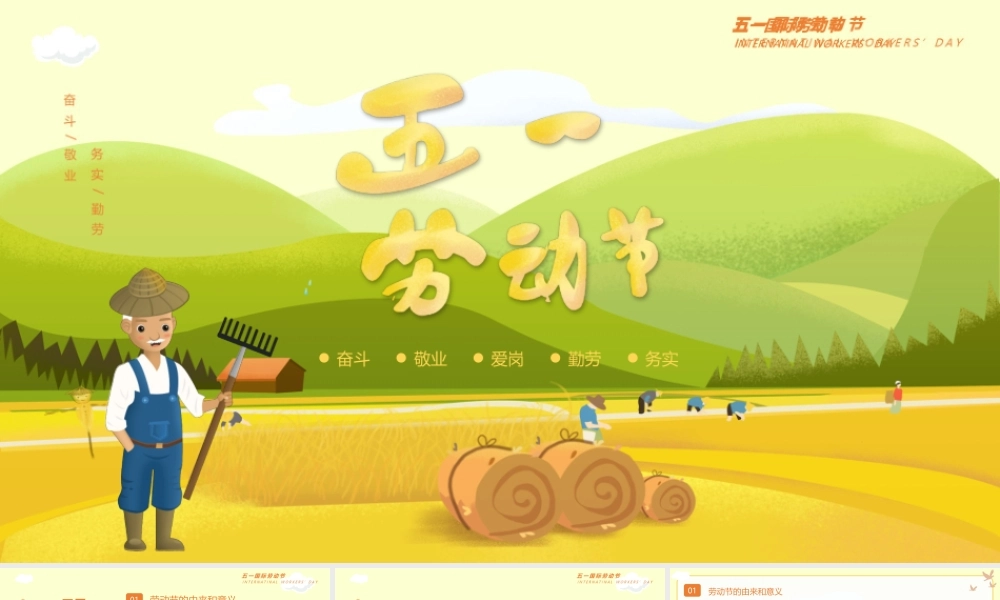 五一劳动节主题模板（ppt）.pptx