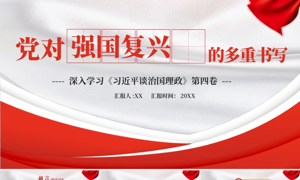 党对强国复兴的多重书写PPT.pptx