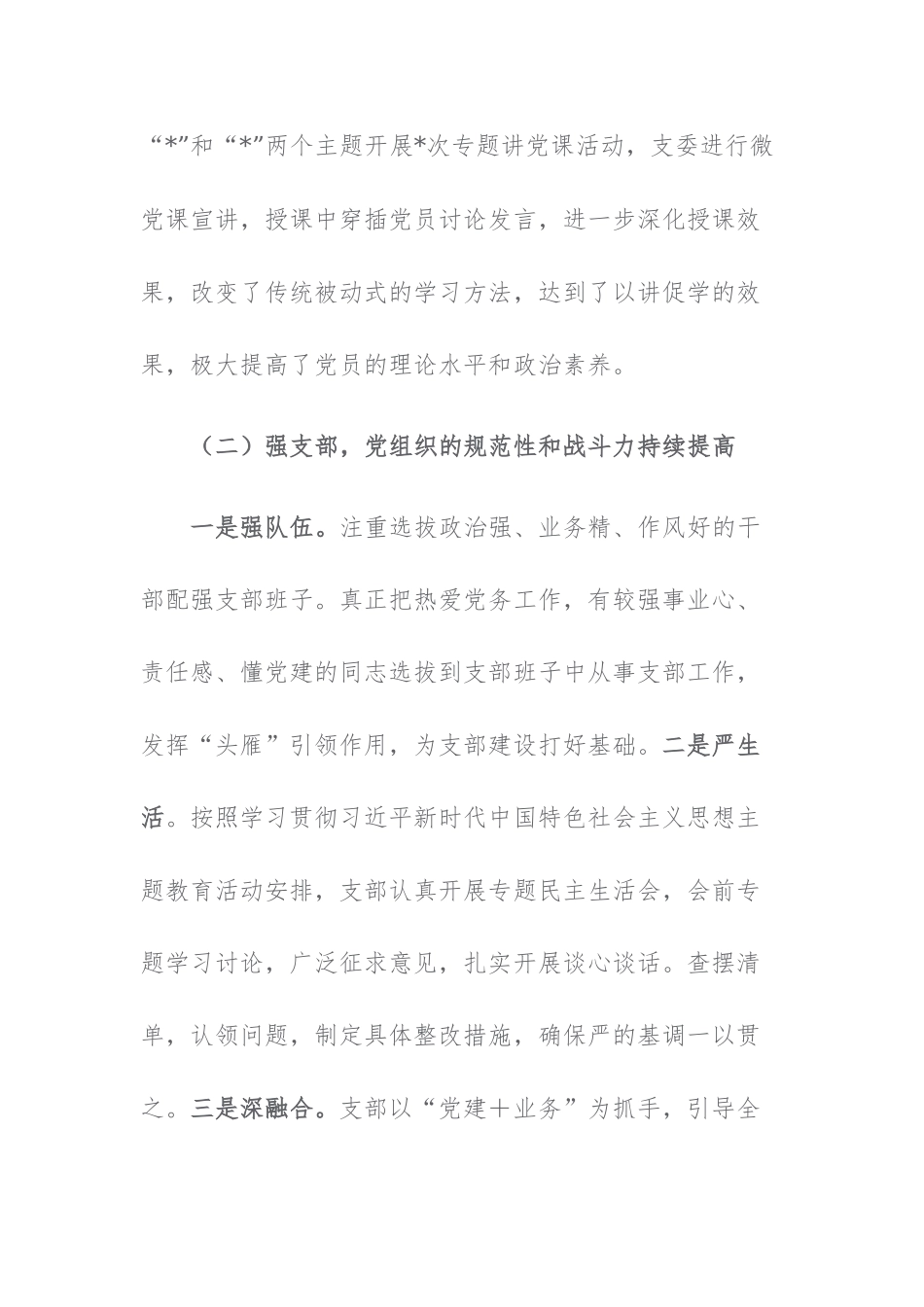 党支部2023年上半年党建工作总结报告及下半年计划范文3篇.docx_第2页