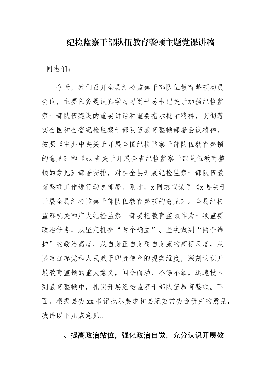 纪检监察干部队伍教育整顿主题党课讲稿参考范文.docx_第1页