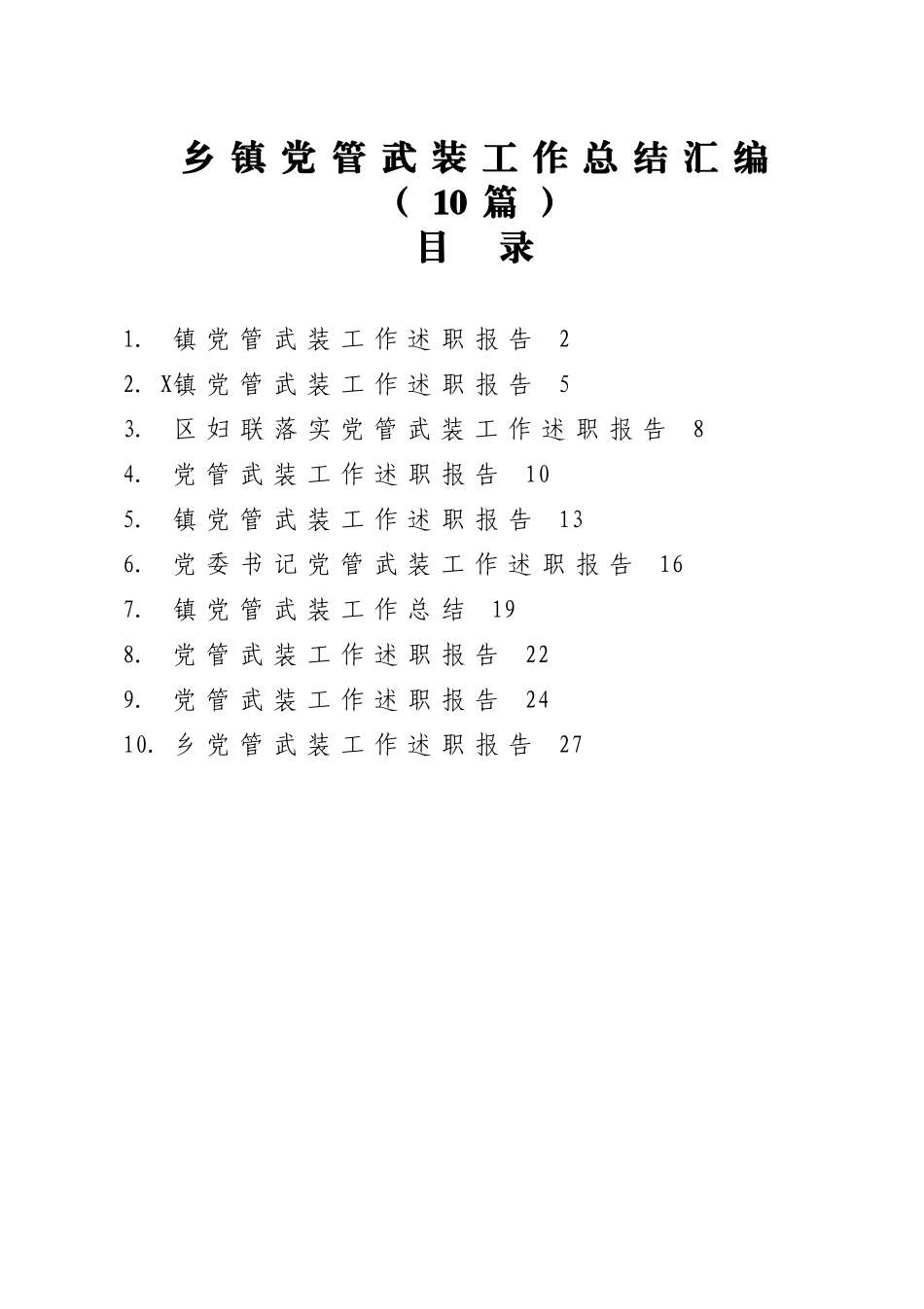 2023年(10篇)乡镇党管武装工作总结汇编.doc_第1页