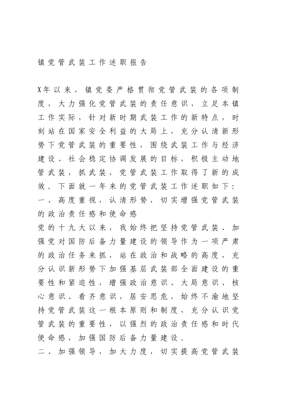 2023年(10篇)乡镇党管武装工作总结汇编.doc_第2页