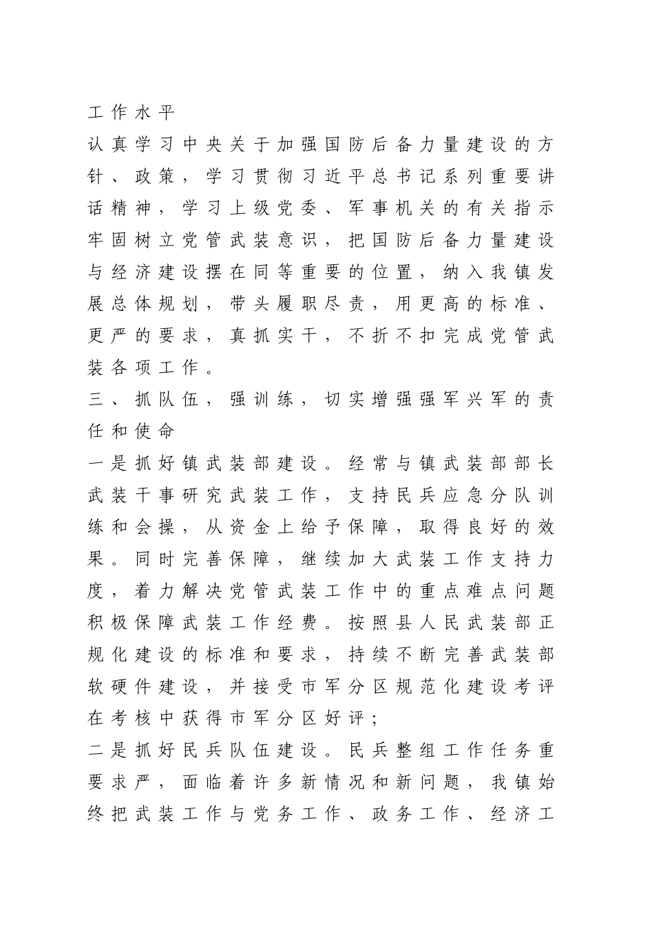 2023年(10篇)乡镇党管武装工作总结汇编.doc_第3页