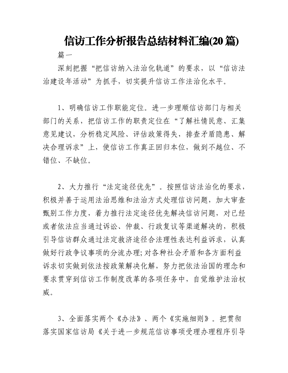 2023年(20篇)信访工作分析报告总结材料汇编.docx_第1页