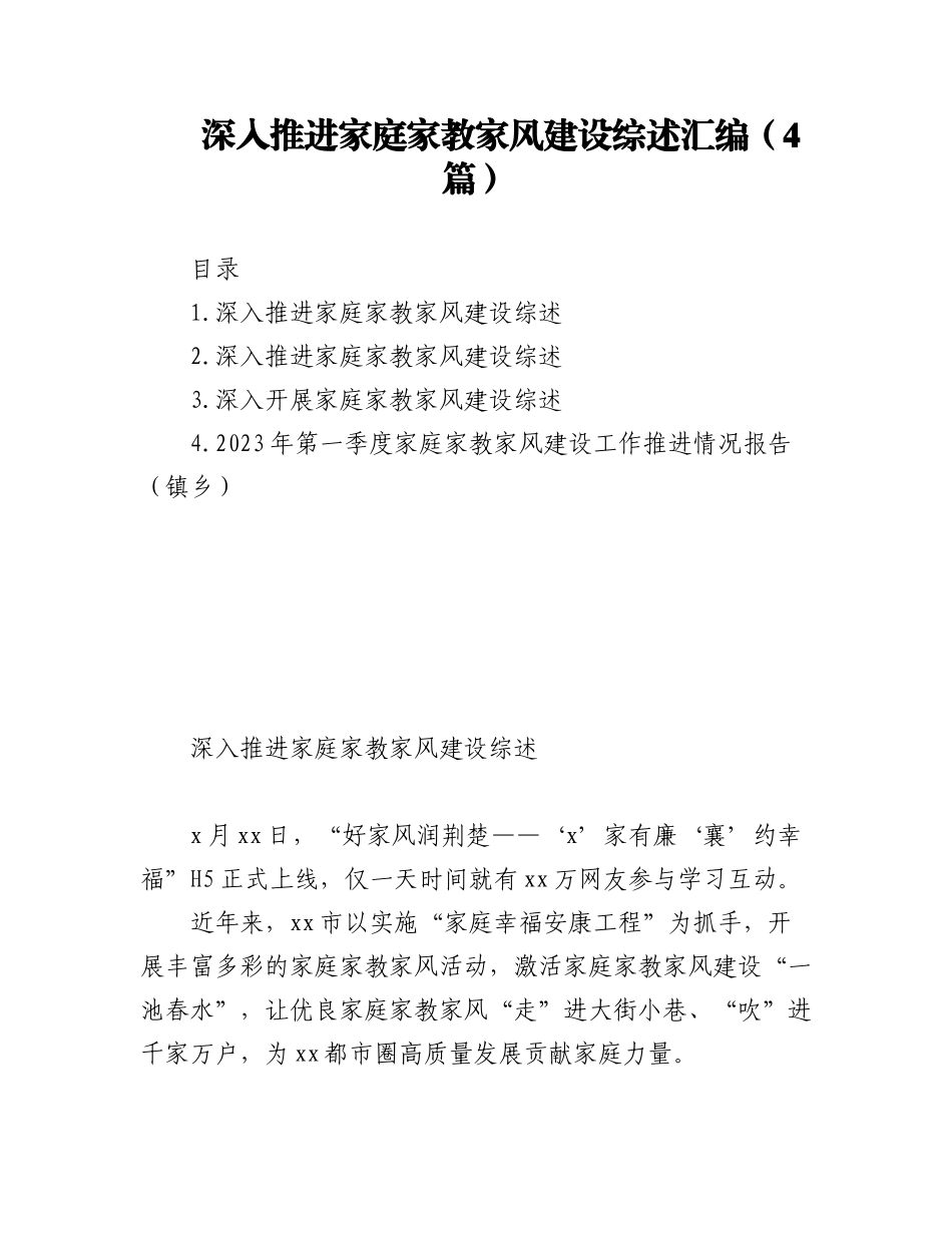 2023年(4篇)深入推进家庭家教家风建设综述汇编.docx_第1页