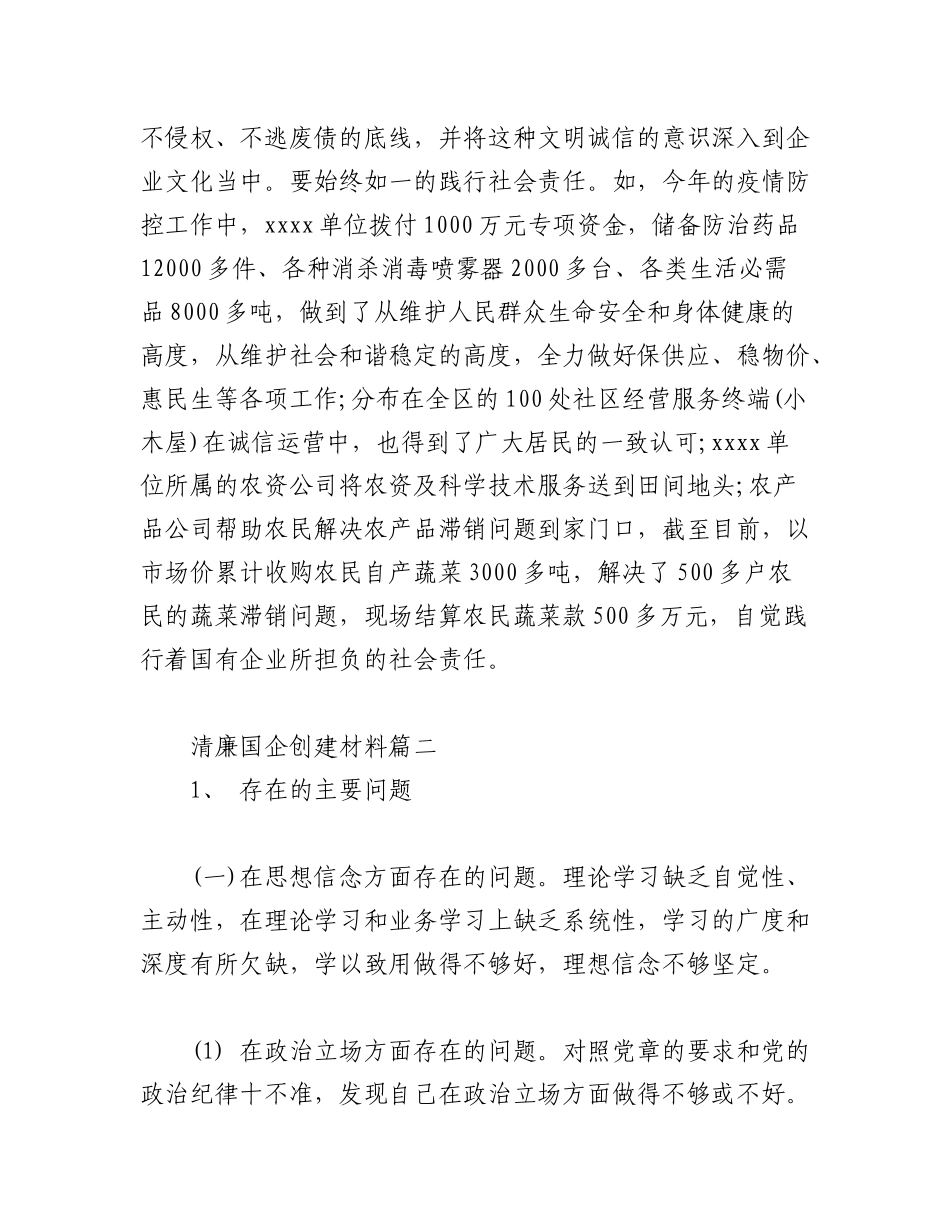 2023年(8篇)关于清廉国企创建实施方案材料.docx_第3页