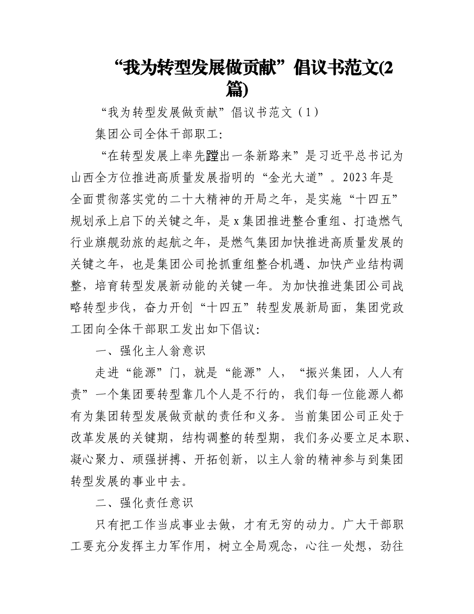 2023年(2篇)我为企业转型发展做贡献倡议书集团公司.docx_第1页