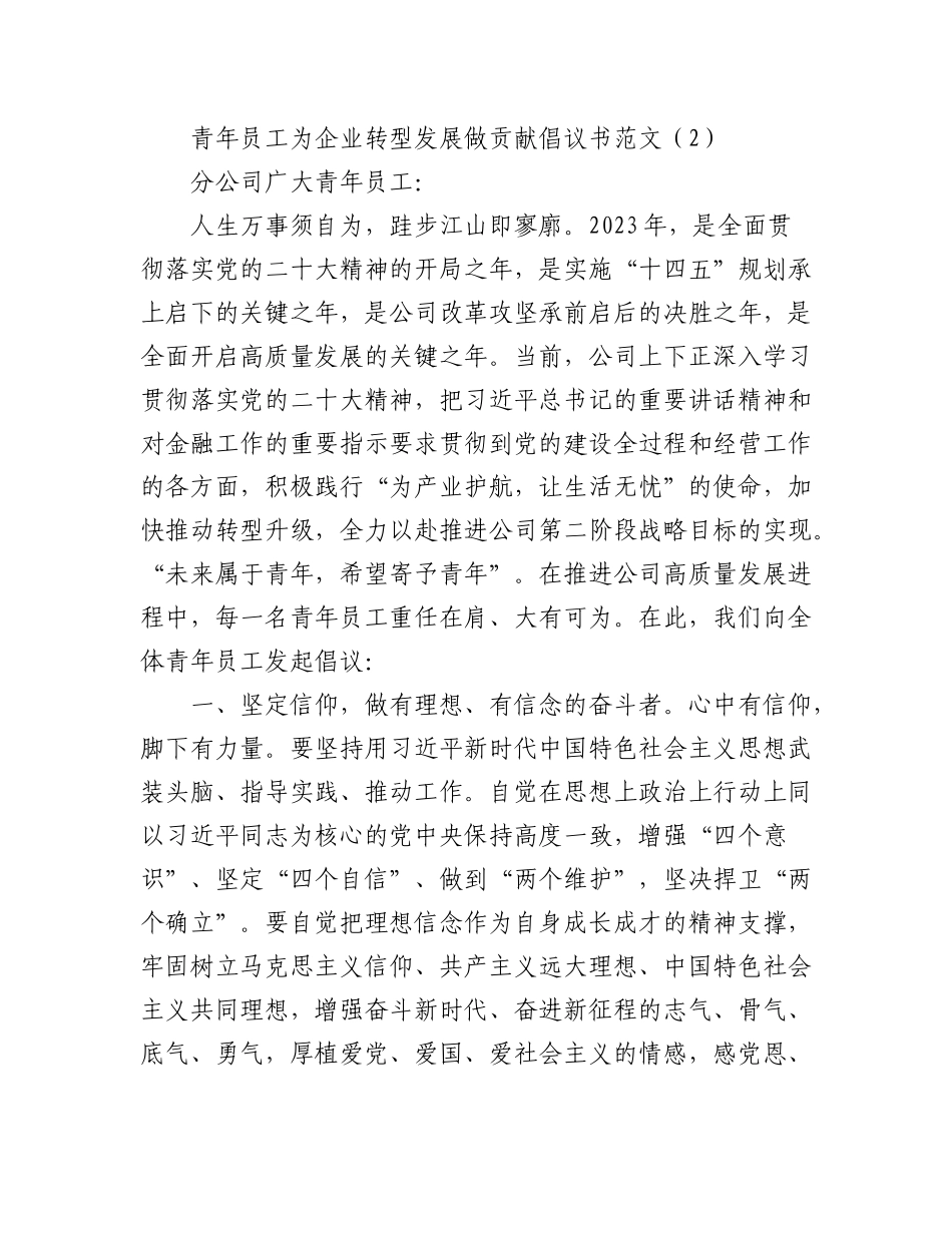 2023年(2篇)我为企业转型发展做贡献倡议书集团公司.docx_第3页