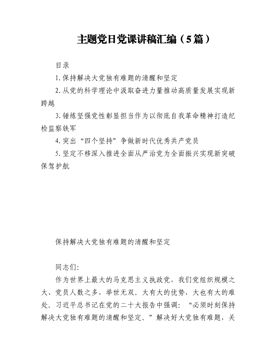 2023年(5篇)主题党日党课讲稿汇编.docx_第1页