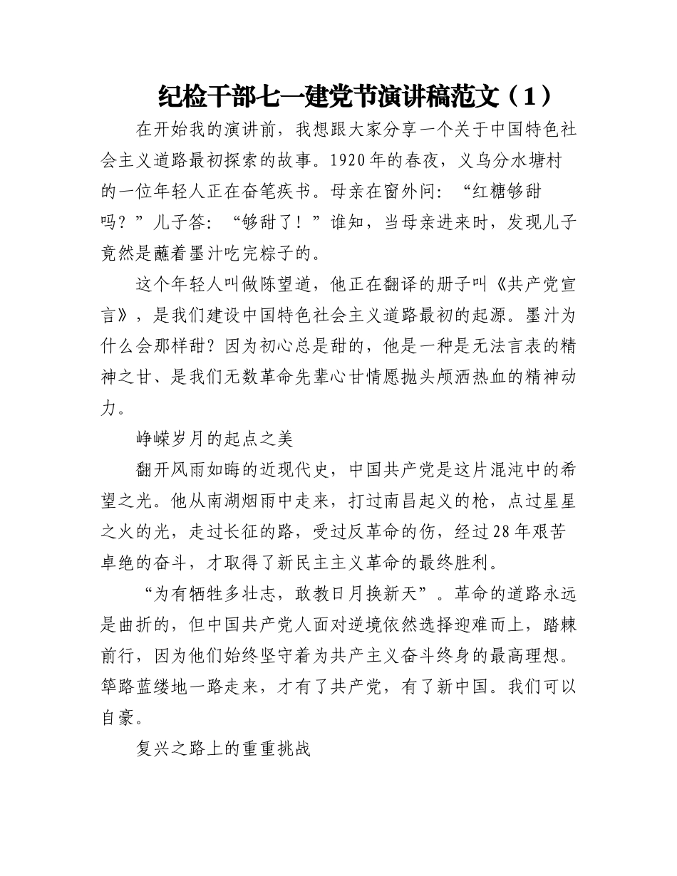 2023年(3篇)纪检监察干部七一建党节演讲稿.docx_第1页
