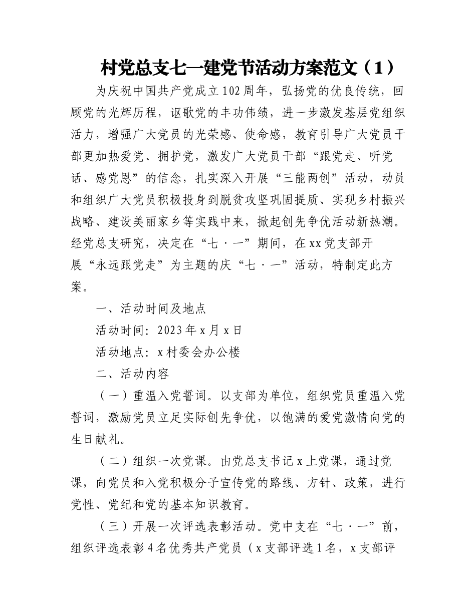 2023年(2篇)村党总支七一建党节活动方案支部.docx_第1页