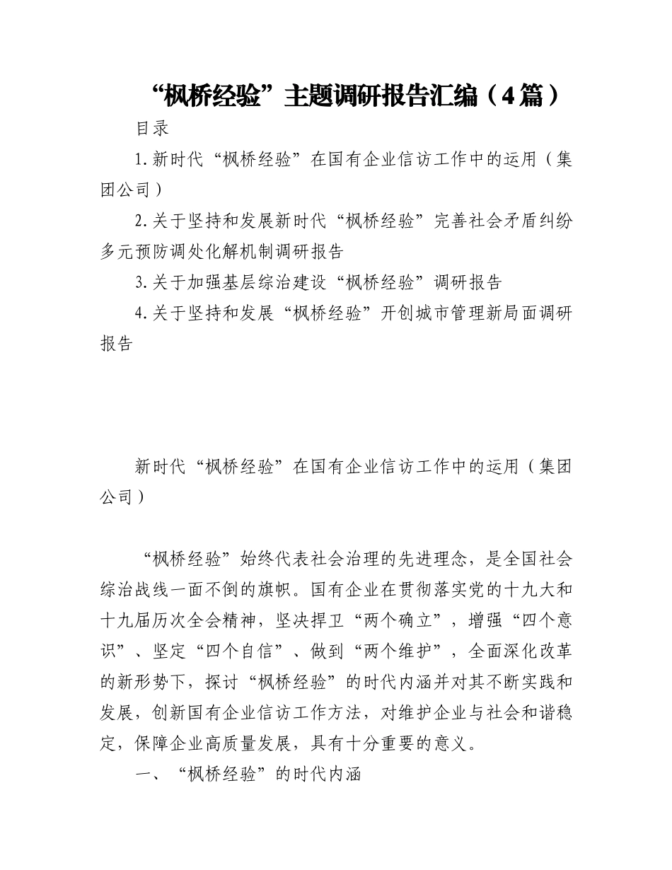 2023年(4篇)“枫桥经验”主题调研报告汇编.docx_第1页