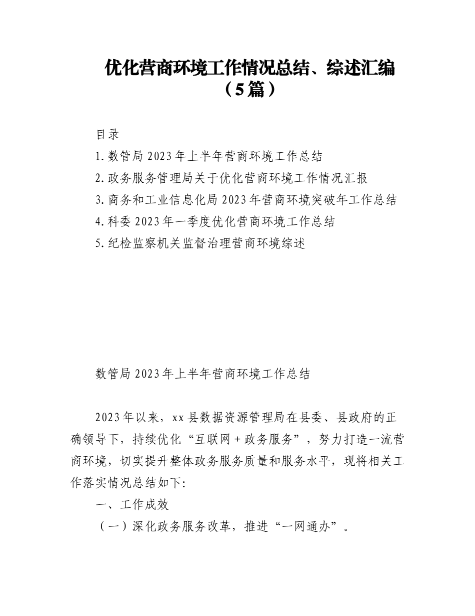 2023年(5篇)优化营商环境工作情况总结、综述汇编.docx_第1页