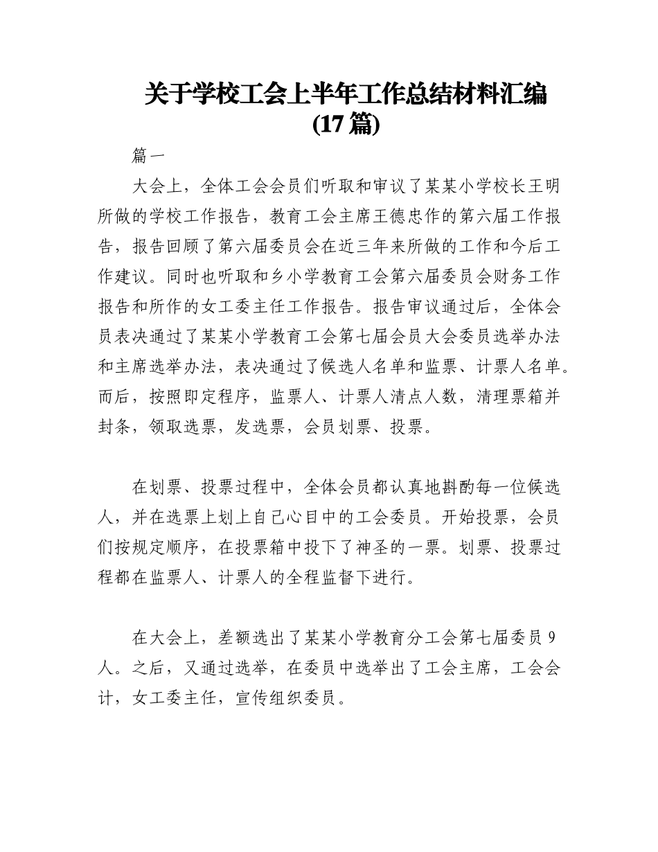 2023年(17篇)关于学校工会上半年工作总结材料汇编.docx_第1页