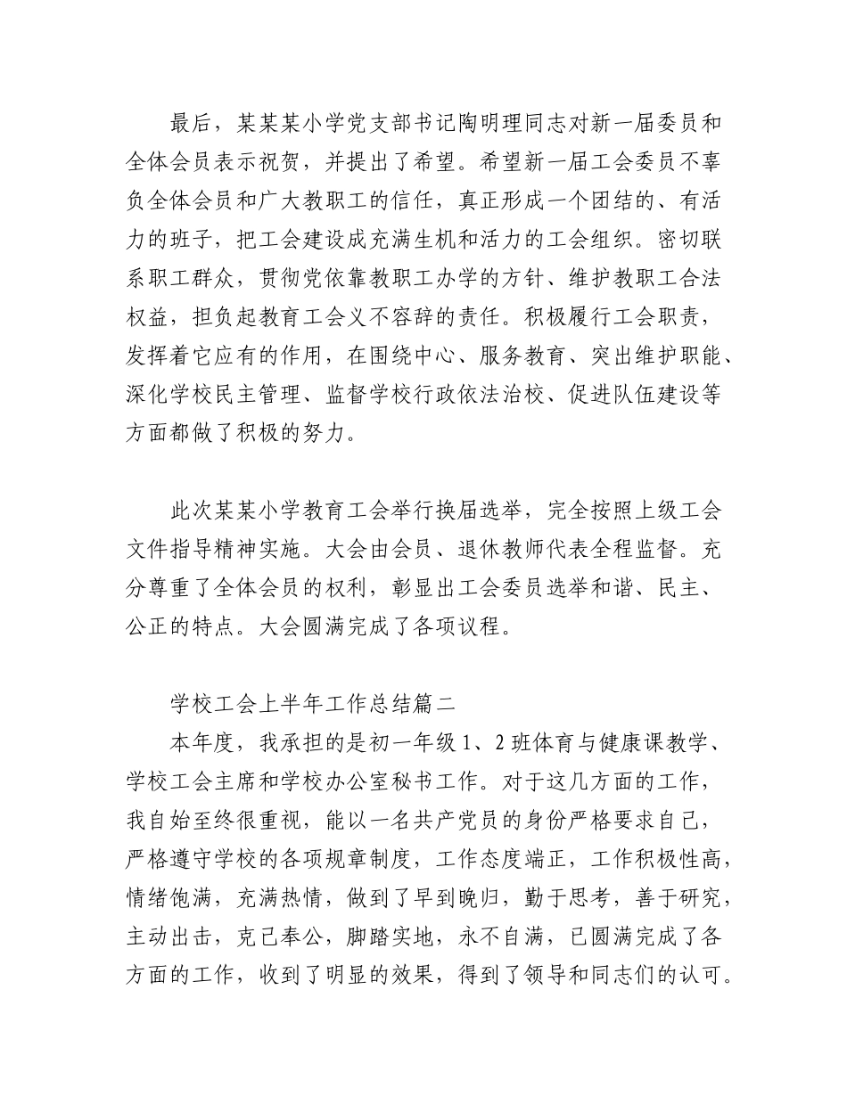 2023年(17篇)关于学校工会上半年工作总结材料汇编.docx_第2页
