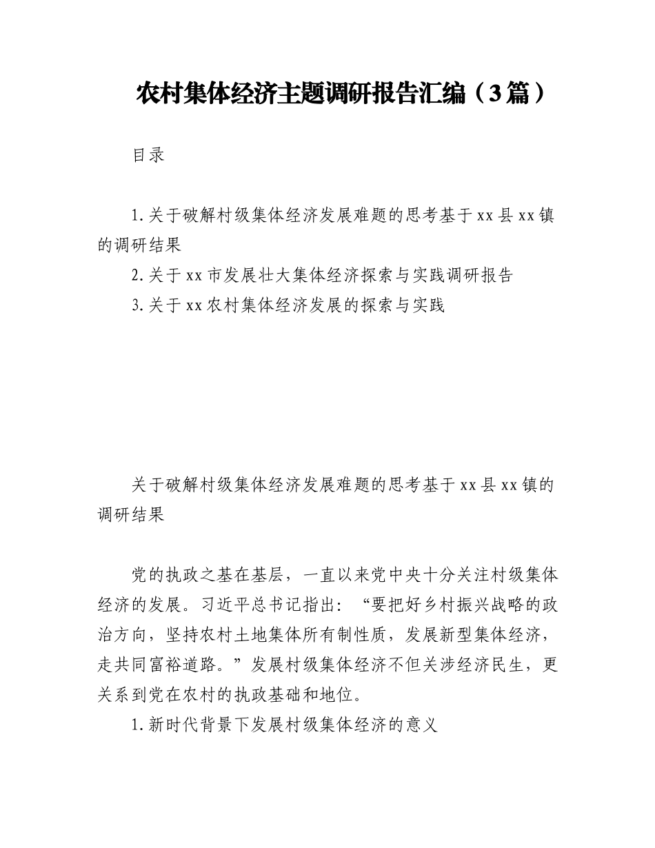 2023年(3篇)农村集体经济主题调研报告汇编.docx_第1页