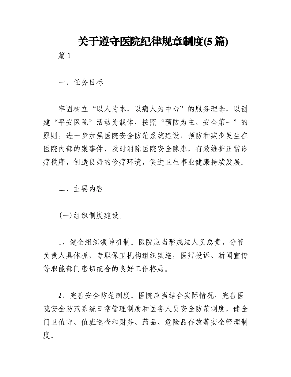 2023年(5篇)关于遵守医院纪律规章制度.docx_第1页