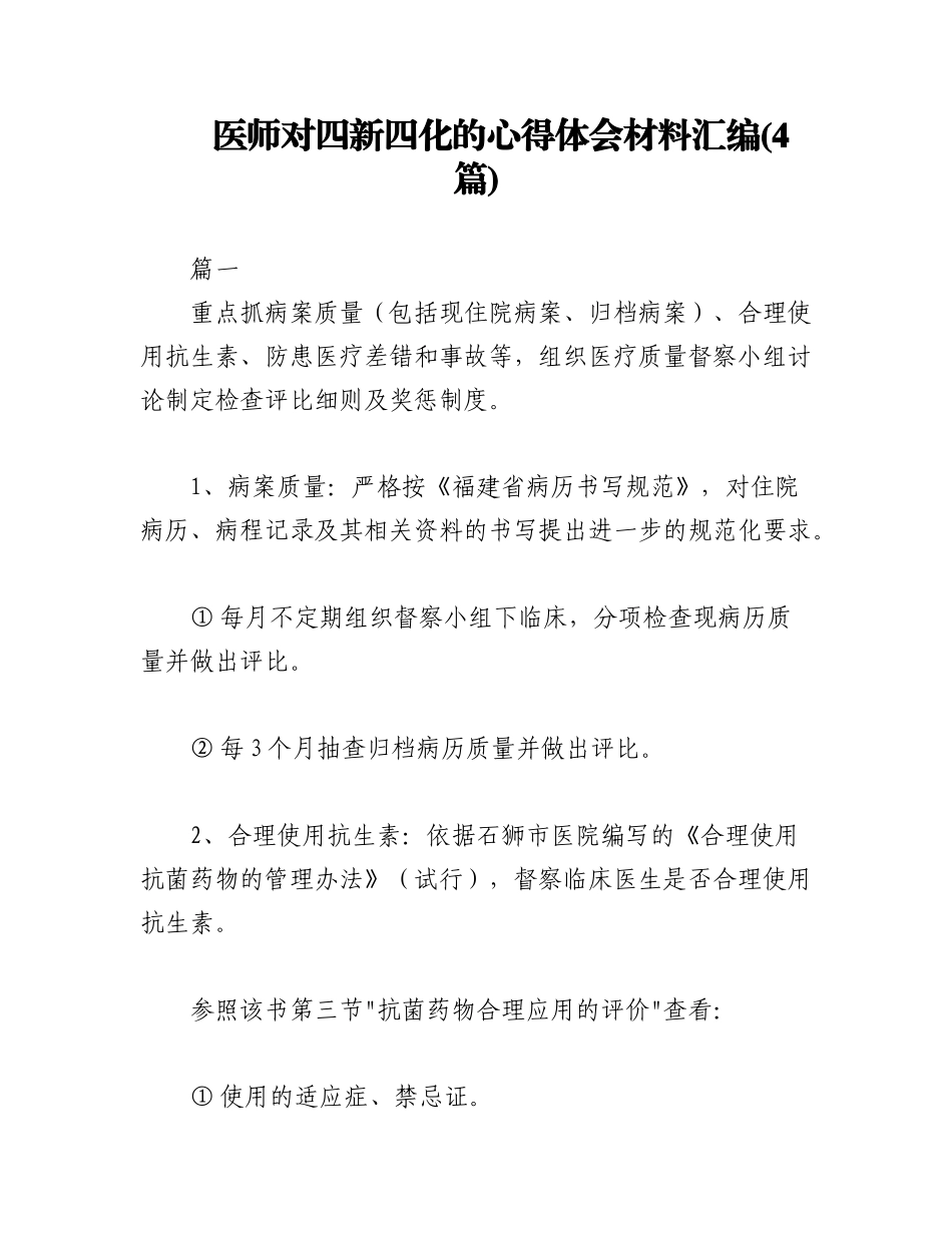 2023年(4篇)医师对四新四化的心得体会材料汇编.docx_第1页
