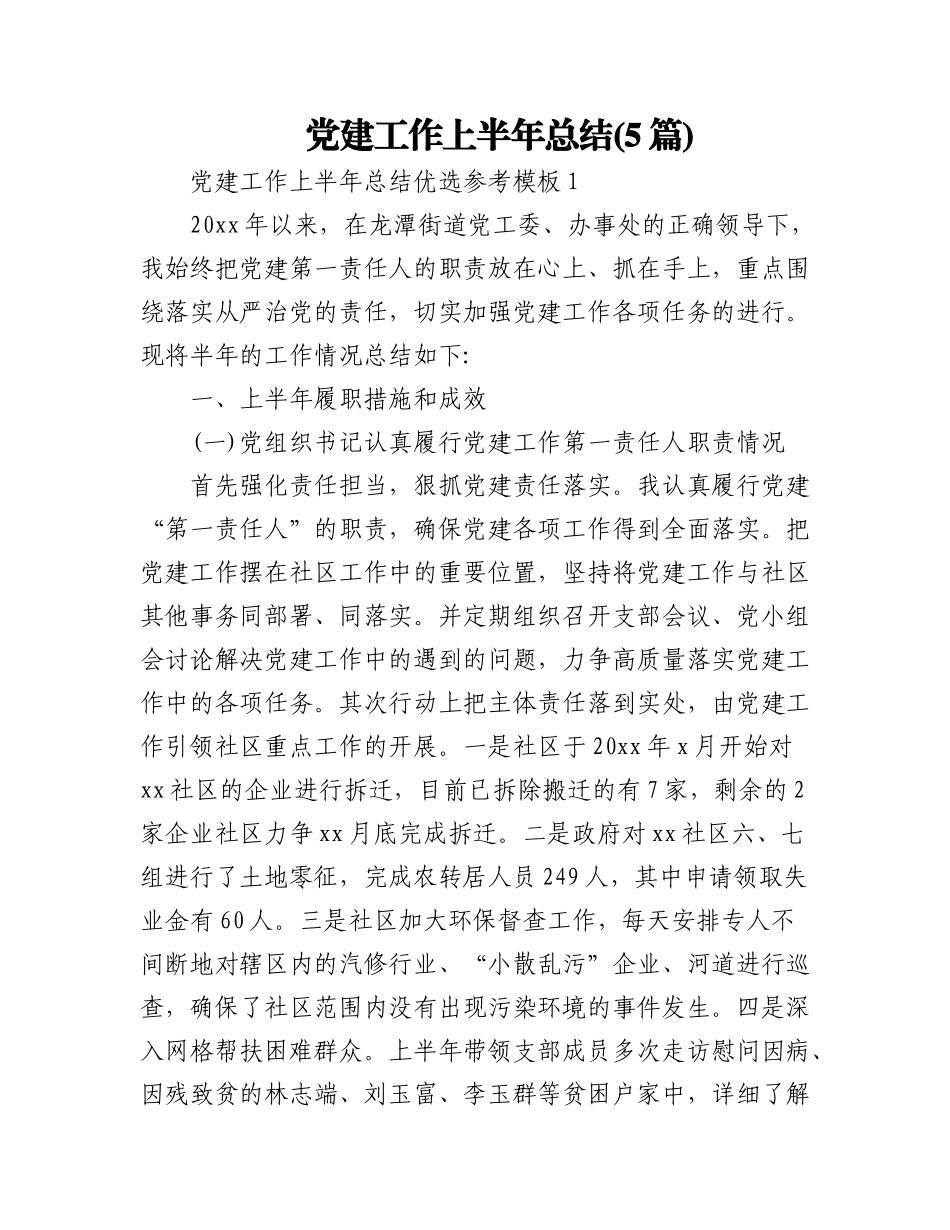 2023年(5篇)党建工作上半年总结.docx_第1页