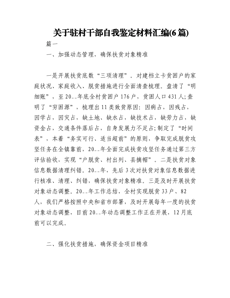 2023年(6篇)关于驻村干部自我鉴定材料汇编.docx_第1页