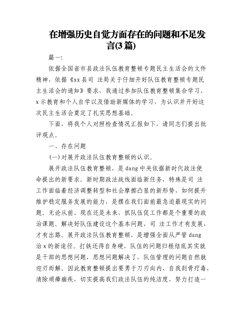 2023年(3篇)在增强历史自觉方面存在的问题和不足发言.docx_第1页