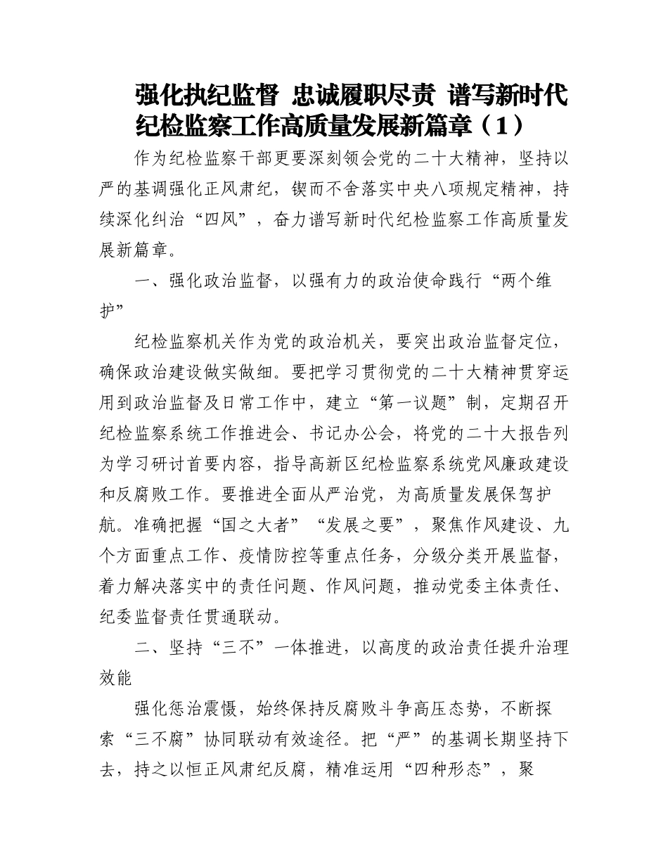 2023年(4篇)忠诚履职尽责推动纪检监察工作高质量发展研讨发言材料学习心得体会.docx_第1页