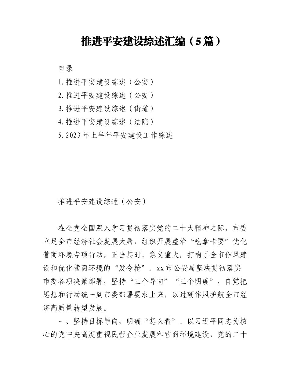 2023年(5篇)推进平安建设综述汇编.docx_第1页