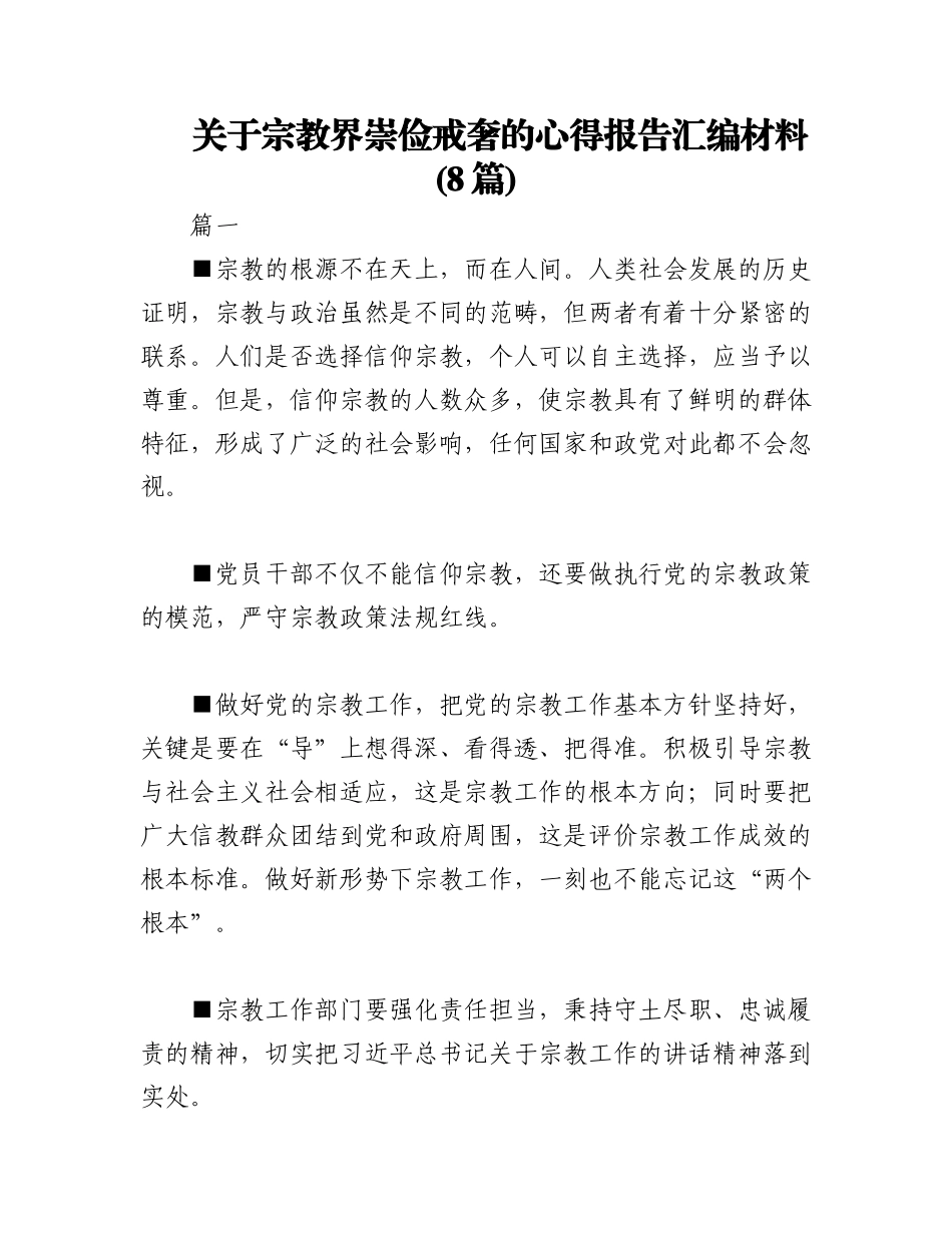 2023年(8篇)关于宗教界崇俭戒奢的心得报告汇编材料.docx_第1页