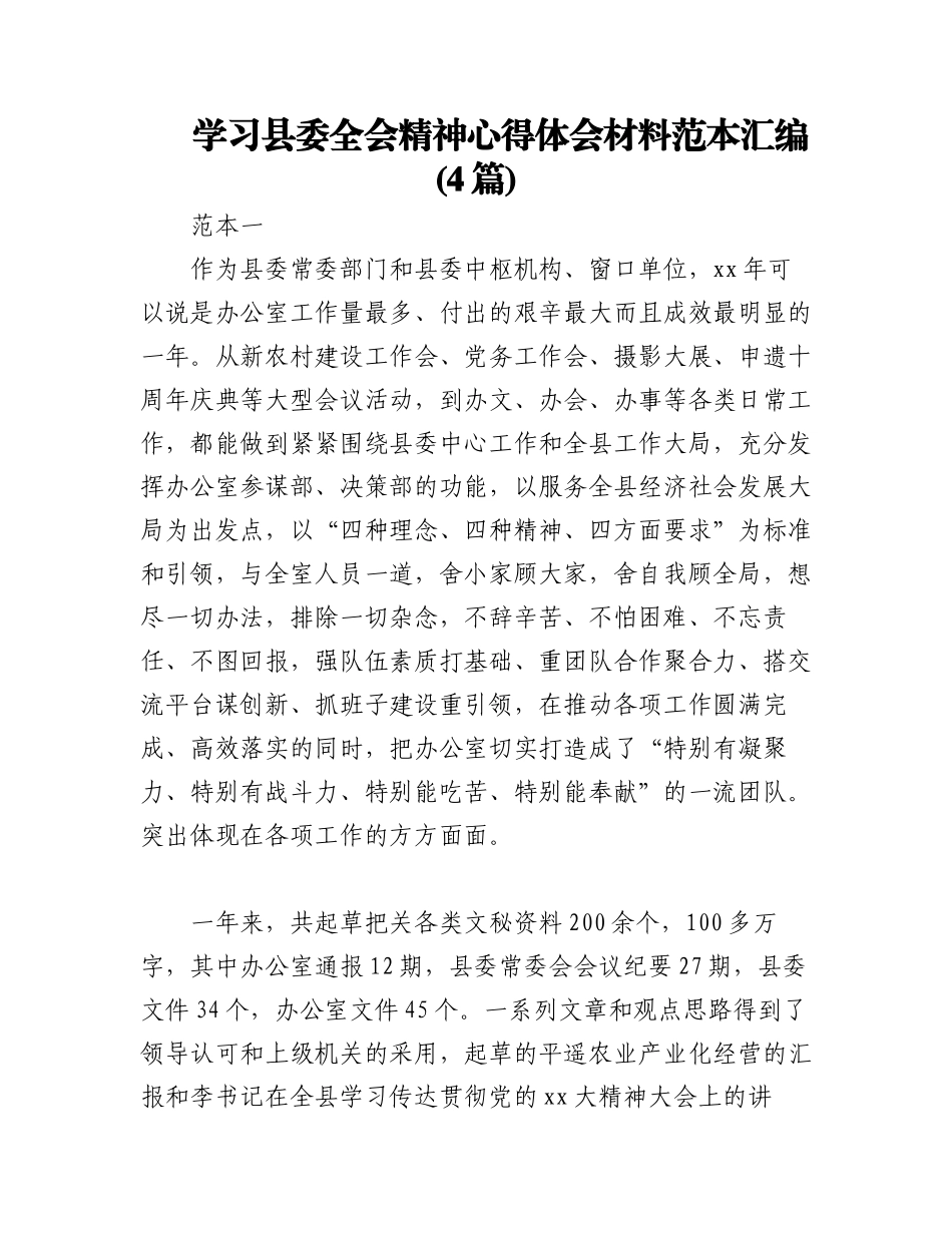 2023年(4篇)学习县委全会精神心得体会材料范本汇编.docx_第1页