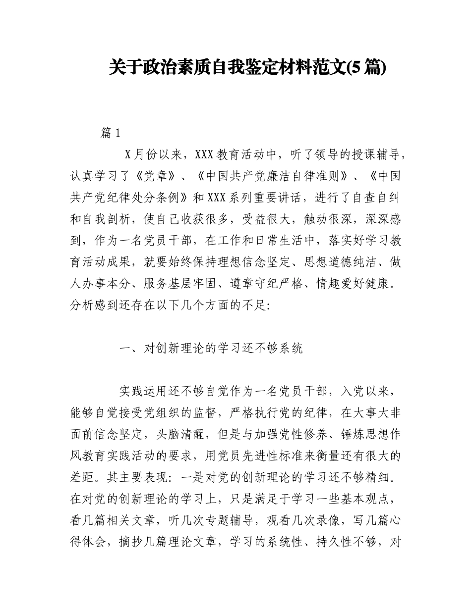 2023年(5篇)关于政治素质自我鉴定材料范文.docx_第1页