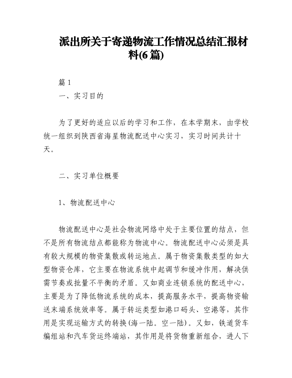 2023年(6篇)派出所关于寄递物流工作情况总结汇报材料.docx_第1页