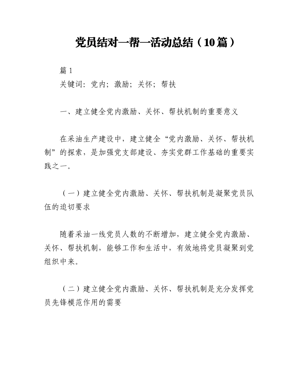 2023年（10篇）党员结对一帮一活动总结.docx_第1页