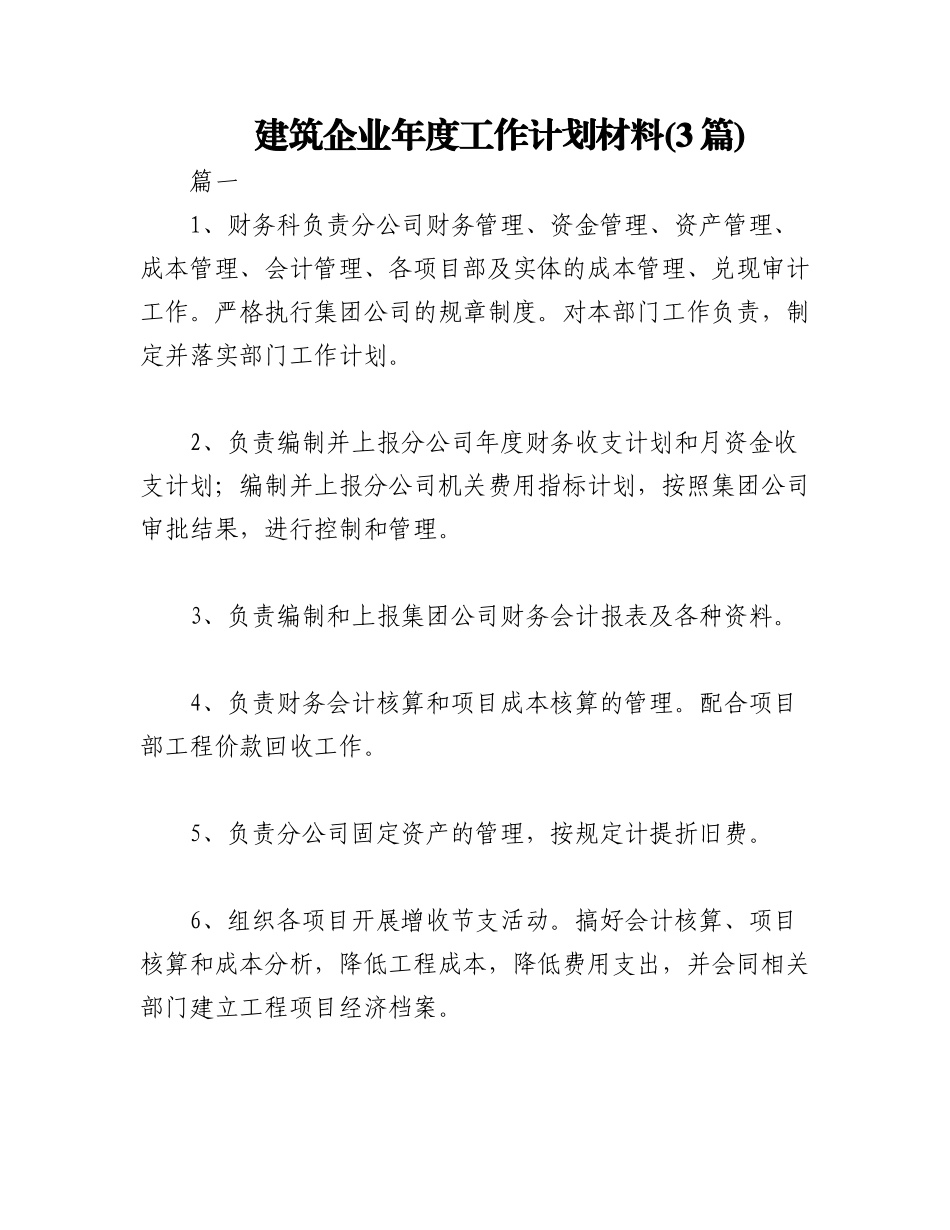 2023年(3篇)建筑企业年度工作计划材料.docx_第1页