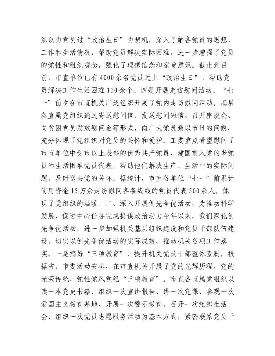 2023年（12篇）上半年市机关工委工作总结.docx_第3页